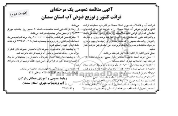 آگهی مناقصه عمومی یک مرحله ای , مناقصه عملیات قرائت کنتور و توزیع قبوض آب 