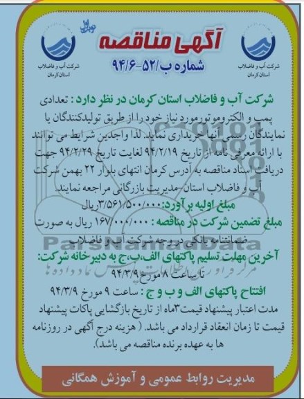 مناقصه , مناقصه تعدادی پمپ و الکتروموتور 