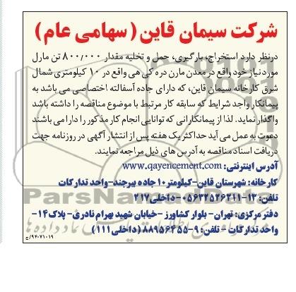 آگهی مناقصه , مناقصه  استخراج ، بارگیری ؛ حمل و تخلیه مقدار 800.000 تن مارل 