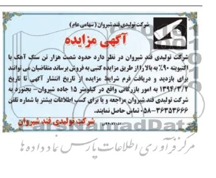 آگهی مزایده , مزایده فروش حدود شصت هزار تن سنگ آهک