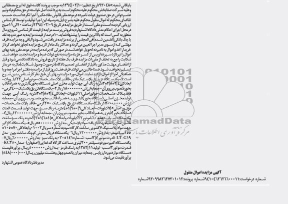 آگهی مزایده ,مزایده یک دستگاه تزریق پلاستیک