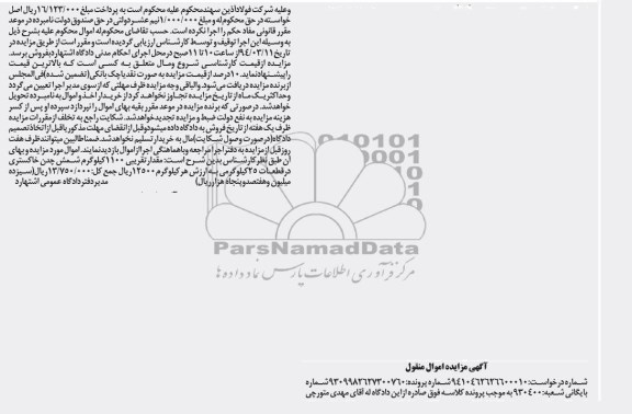 آگهی مزایده اموال منقول,مزایده 1100 کیلوگرم شمش چدن خاکستری
