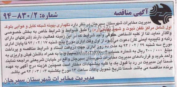آگهی مناقصه , مناقصه نگهداری بهینه شبکه کابل و هوایی بلوک اول 