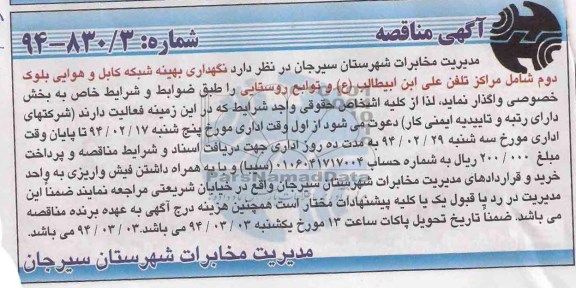 آگهی مناقصه , مناقصه نگهداری بهینه شبکه کابل و هوایی بلوک دوم 