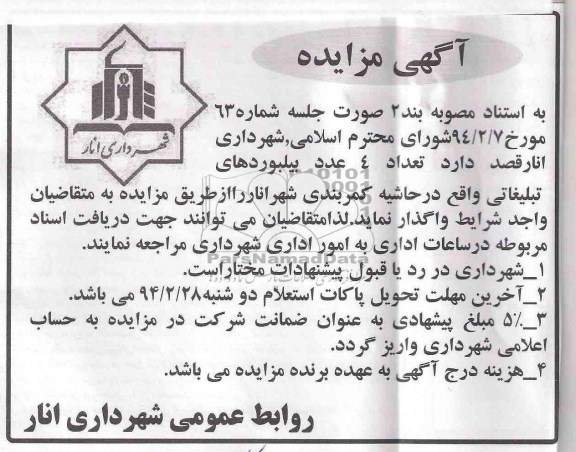 آگهی مزایده, مزایده تعداد 4 عدد بیلبوردهای تبلیغاتی 
