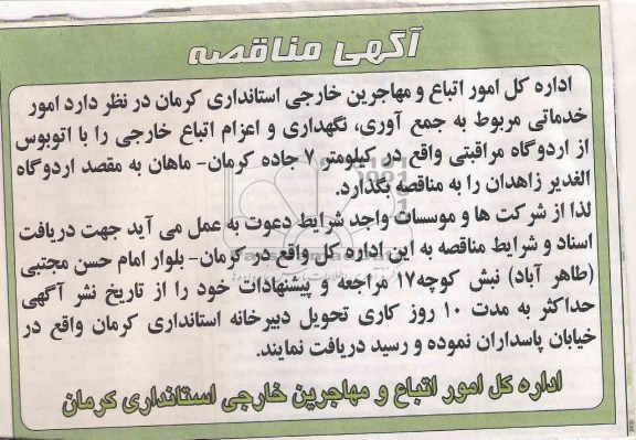 آگهی مناقصه, مناقصه امور خدماتی مربوط به جمع اوری ، نگهداری و اعزام اتباع خارجی را با اتوبوس از اردوگاه مراقبتی