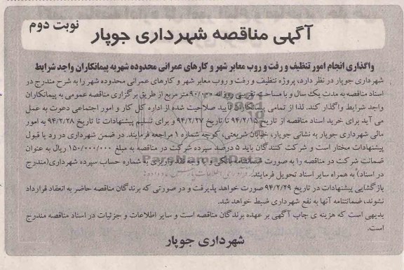 مناقصه , مناقصه پروژه تنظیف و رفت روب معابر شهر و کارهای عمرانی محدوده شهر 