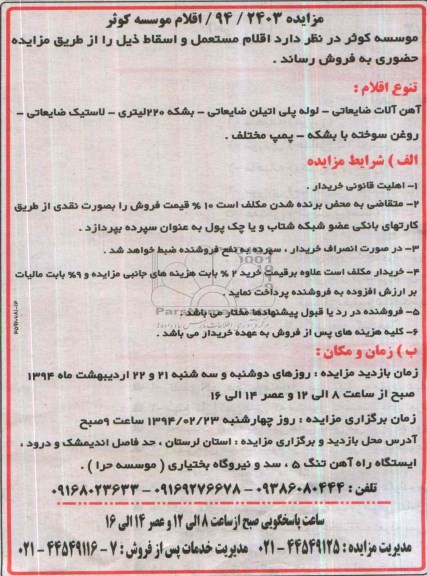مزایده , مزایده اقلام مستعمل و اسقاط