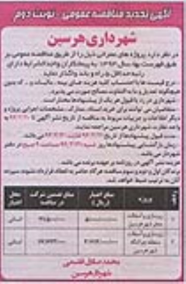 آگهی تجدید مناقصه عمومی , مناقصه زیرسازی و آسفالت معابر شهر ...