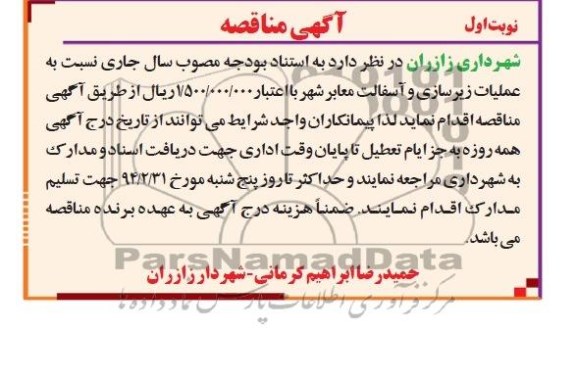 آگهی مناقصه , مناقصه عملیات زیرسازی و آسفالت معابر شهر