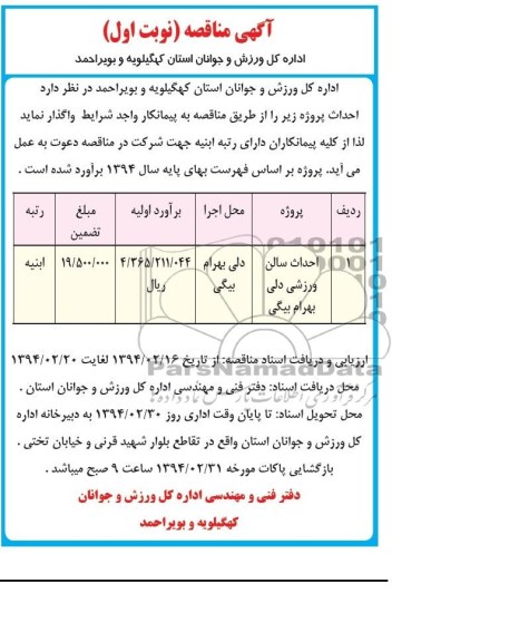 مناقصه , مناقصه احداث سالن ورزشی دلی بهرام بیگی
