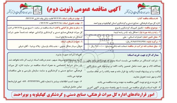 آگهی مناقصه عمومی,مناقصه تکمیل کمپینگ گردشگری  