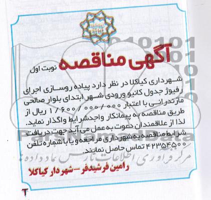 آگهی مناقصه,مناقصه پیاده روسازی اجرای رفیوژ جدول کانیو ورودی شهر 