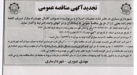 تجدید آگهی مناقصه عمومی,  تجدید مناقصه عملیات اصلاح و سرپوشیده نمودن کانال 