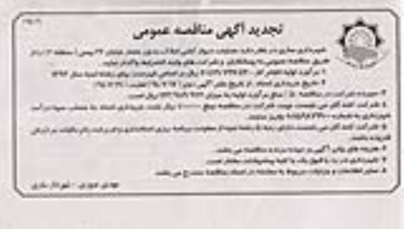 تجدید آگهی مناقصه عمومی, تجدید مناقصه عملیات دیوارکشی املاک بدون حصار 