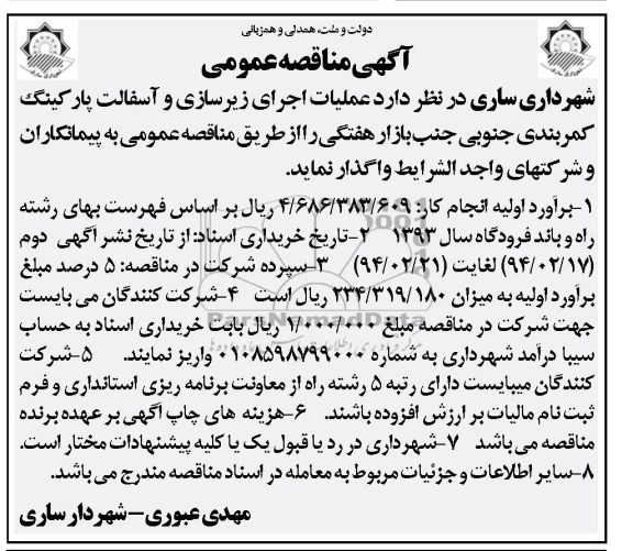 آگهی مناقصه عمومی, مناقصه واگذاری عملیات اجرای زیرسازی و آسفالت پارکینگ کمربندی