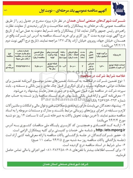 آگهی مناقصه عمومی یک مرحله ای , مناقصه احداث شبکه توزیع آب 