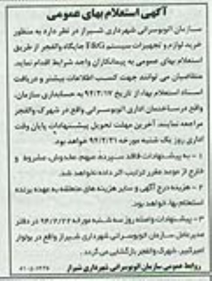 آگهی استعلام بهاء عمومی,مناقصه خرید لوازم و تجهیزات سیستم F&G 