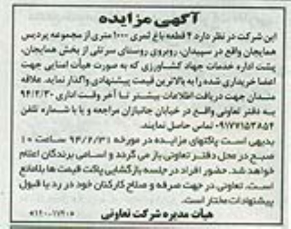 مزایده,چهارقطعه باغ