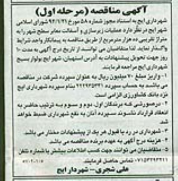 آگهی مناقصه , مناقصه عملیات زیرسازی و آسفالت معابر سطح شهر