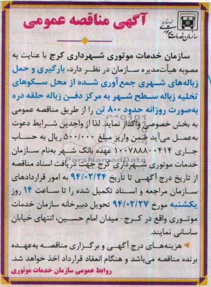 مناقصه بارگیری و حمل زباله های شهری جمع آوری شده از محل سکوهای تخلیه زباله سطح شهر 