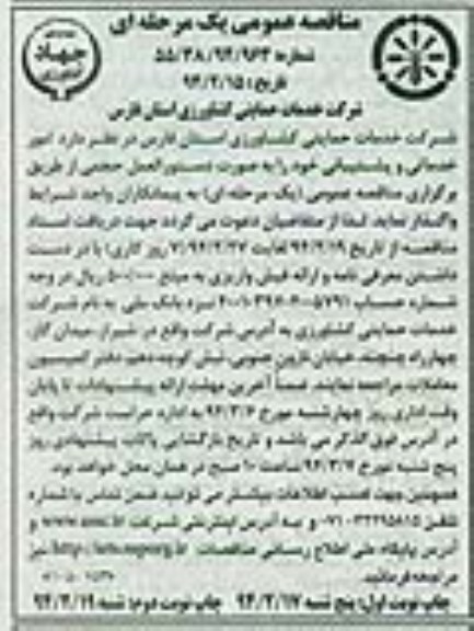 آگهی مناقصه , مناقصه امور خدماتی و پشتیبانی 