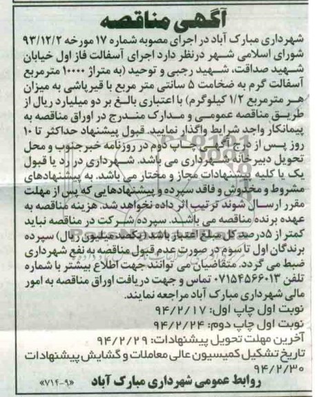 آگهی مناقصه , مناقصه اجرای آسفالت