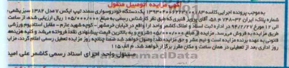 آگهی مزایده , مزایده فروش یک دستگاه خودرو سواری سمند
