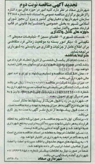 تجدید مناقصه, مناقصه خدمات شهری