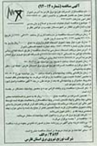 آگهی مناقصه , مناقصه انجام عملیات تست و اصلاح و بازرسی لوازم اندازه گیری تکفاز 