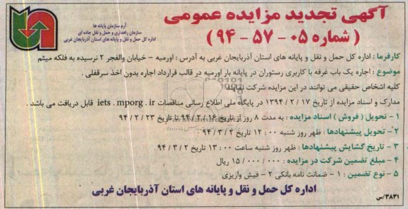 آگهی تجدید مزایده عمومی,تجدید مزایده اجاره یک باب غرفه