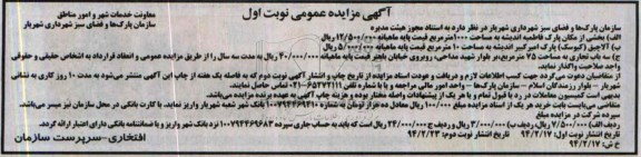 آگهی مزایده عمومی , مزایده واگذاری آلاچیق و سه باب تجاری