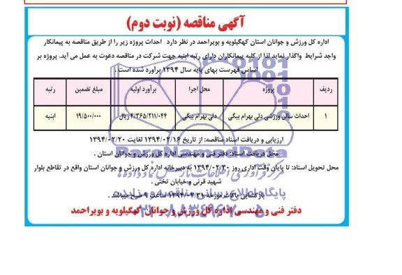 مناقصه , مناقصه احداث سالن ورزشی دلی بهرام بیگی