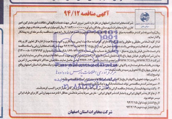آگهی مناقصه , مناقصه تامین نیروی انسانی جهت خدمات نگهبانی , نظافت , امورمشترکین