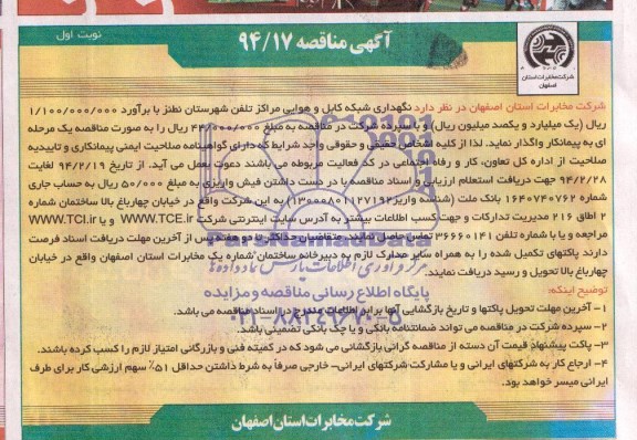 آگهی مناقصه , مناقصه نگهداری شبکه کابل و هوایی مراکز تلفن شهرستان نطنز