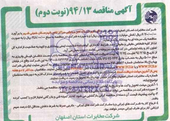 آگهی مناقصه , مناقصه نگهداری شبکه کابل و هوایی مراکز تلفن شهرستان خمینی شهر