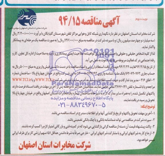 آگهی مناقصه , مناقصه نگهداری شبکه کابل و هوایی مراکز تلفن شهرستان گلپایگان