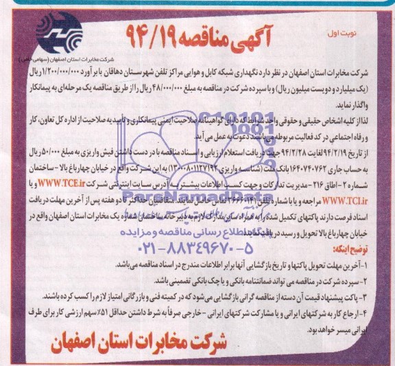 آگهی مناقصه , مناقصه نگهداری شبکه کابل و هوایی مراکز تلفن شهرستان دهاقان