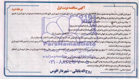 آگهی مناقصه,مناقصه پیاده روسازی