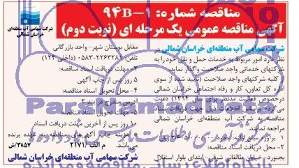 آگهی مناقصه , مناقصه  امور مربوط به خدمات حمل و نقل 