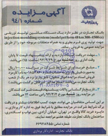 آگهی مزایده ,مزایده یک دستگاه ماشین تزریقی