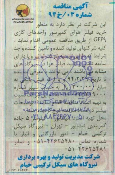 آگهی مناقصه , مناقصه خرید فیلتر هوای کمپرسور واحدهای گازی GEF9