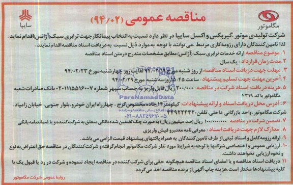 مناقصه عمومی , مناقصه ارائه خدمات ترابری سبک (آژانس) 