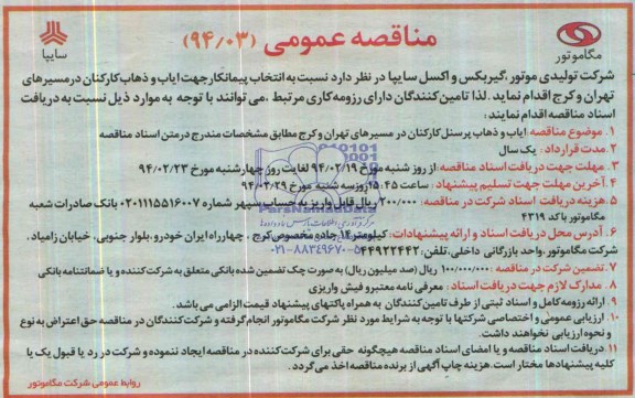 مناقصه عمومی , مناقصه انتخاب پیمانکار جهت ایاب و ذهاب کارکنان
