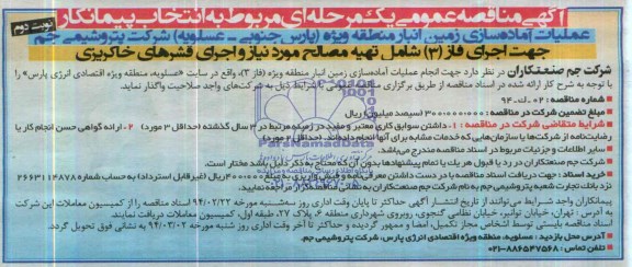 آگهی مناقصه عمومی یک مرحله ای , مناقصه عملیات آماده سازی زمین انبار