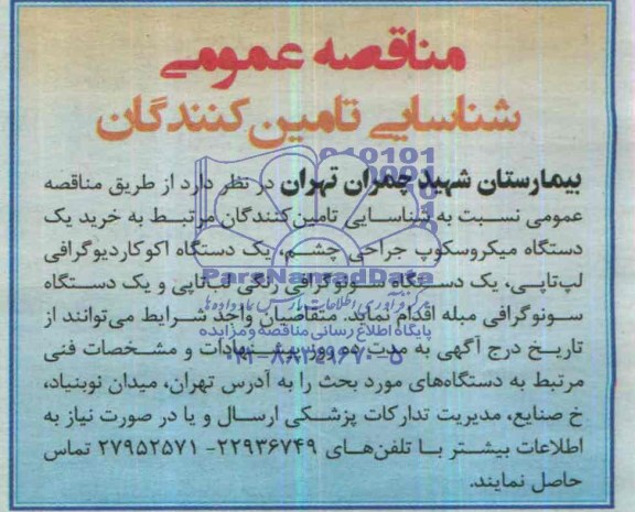 مناقصه , مناقصه یک دستگاه میکروسکوپ جراحی چشم 