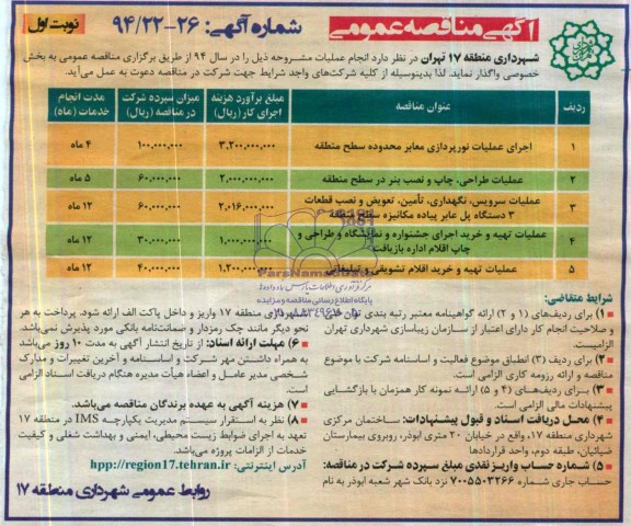 آگهی مناقصه عمومی , مناقصه  اجرای  عملیات نورپردازی معابر محدوده سطح منطقه 
