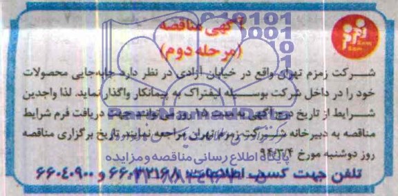 آگهی مناقصه , مناقصه جابجایی محصولات 