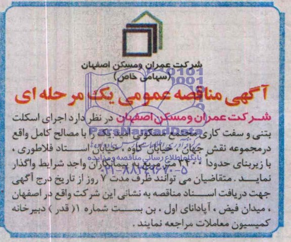 آگهی مناقصه عمومی یک مرحله ای, مناقصه اجرای اسکلت بتنی و سفت کاری مجتمع مسکونی 