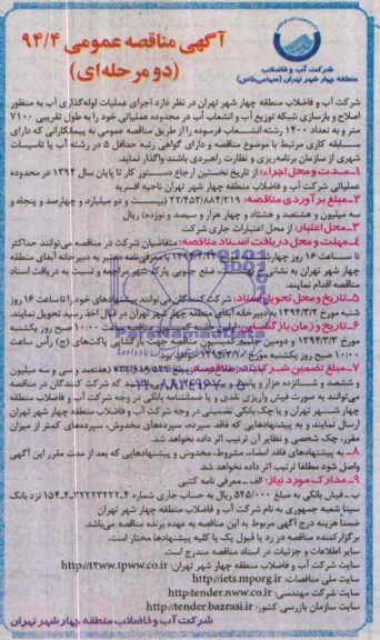 آگهی مناقصه عمومی,  مناقصه  اجرای عملیات لوله گذاری آب